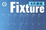 📅深圳新鹏城六月赛程月历出炉！